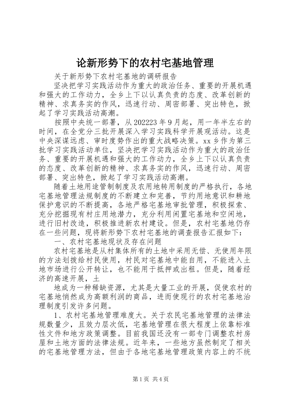 2023年论新形势下的农村宅基地管理.docx_第1页