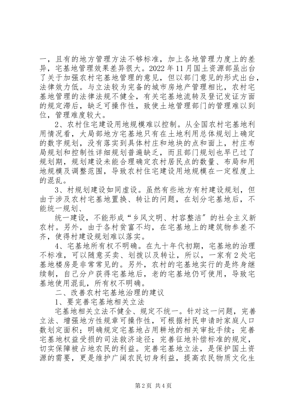 2023年论新形势下的农村宅基地管理.docx_第2页