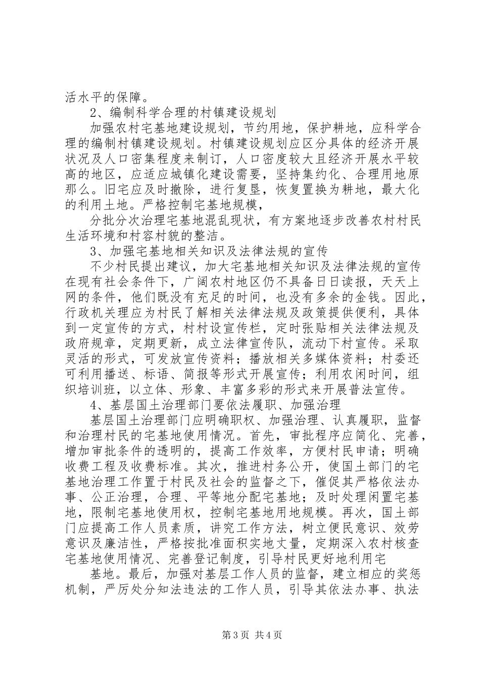 2023年论新形势下的农村宅基地管理.docx_第3页