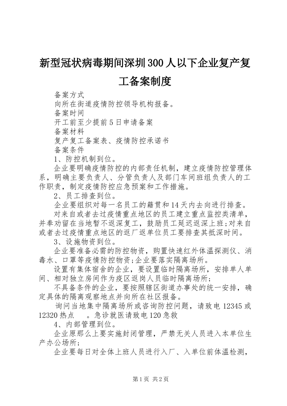 2023年新型冠状病毒期间深圳300人以下企业复产复工备案制度.docx_第1页