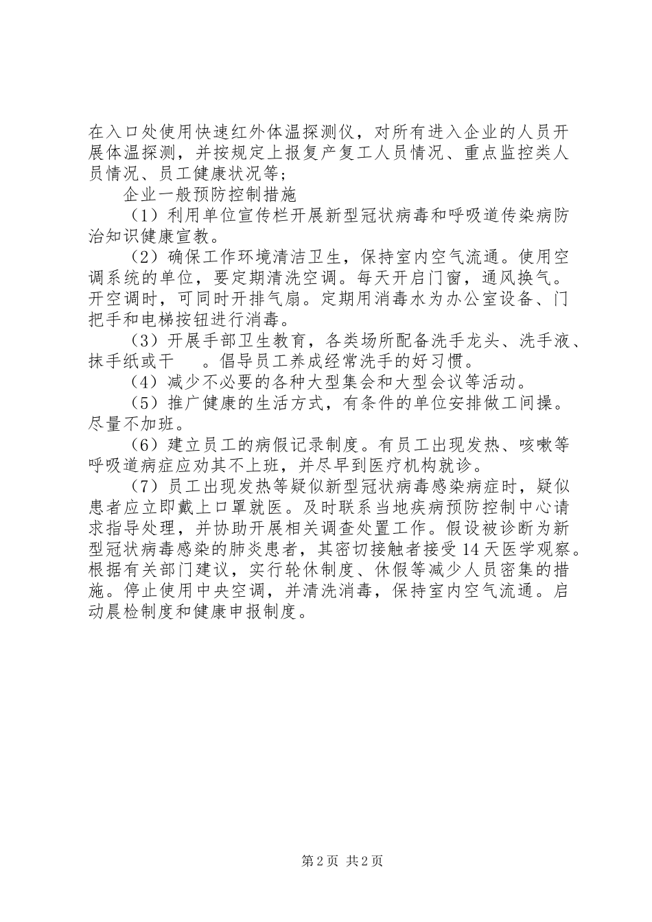 2023年新型冠状病毒期间深圳300人以下企业复产复工备案制度.docx_第2页