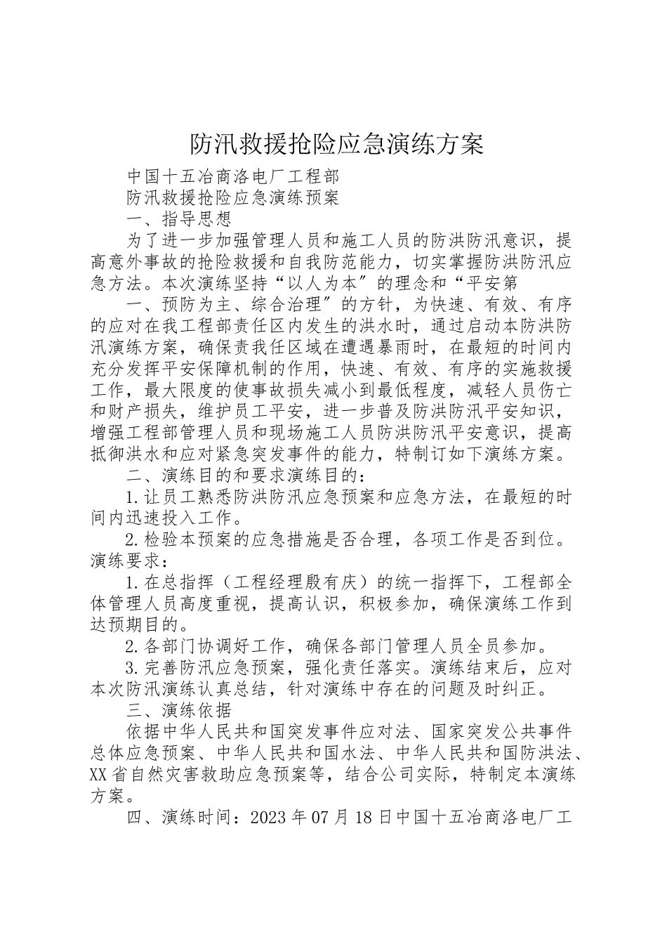 2023年防汛救援抢险应急演练方案.doc_第1页