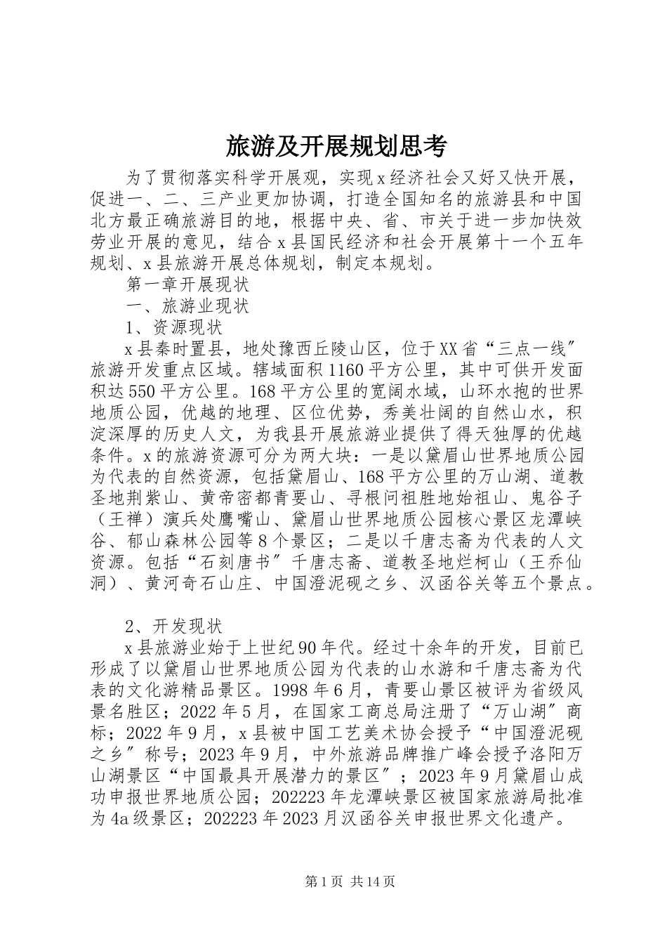 2023年旅游及发展规划思考.docx_第1页