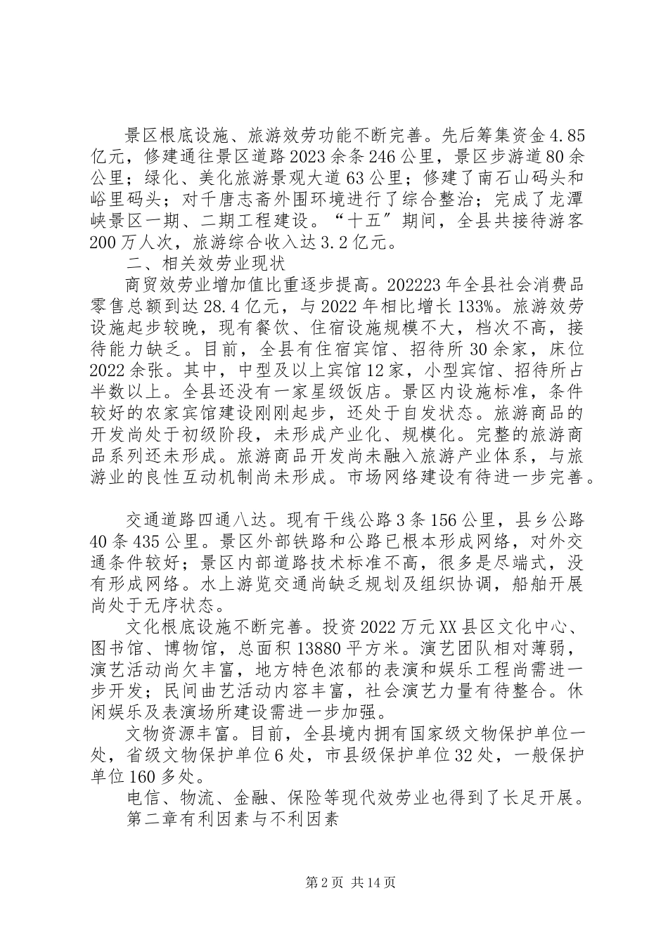 2023年旅游及发展规划思考.docx_第2页