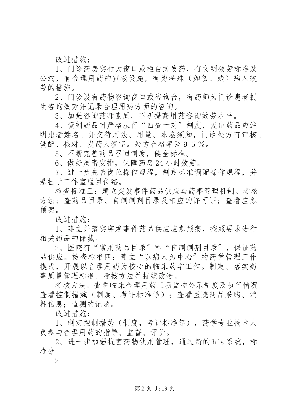 2023年十药事管理质量安全和持续改进方案.docx_第2页