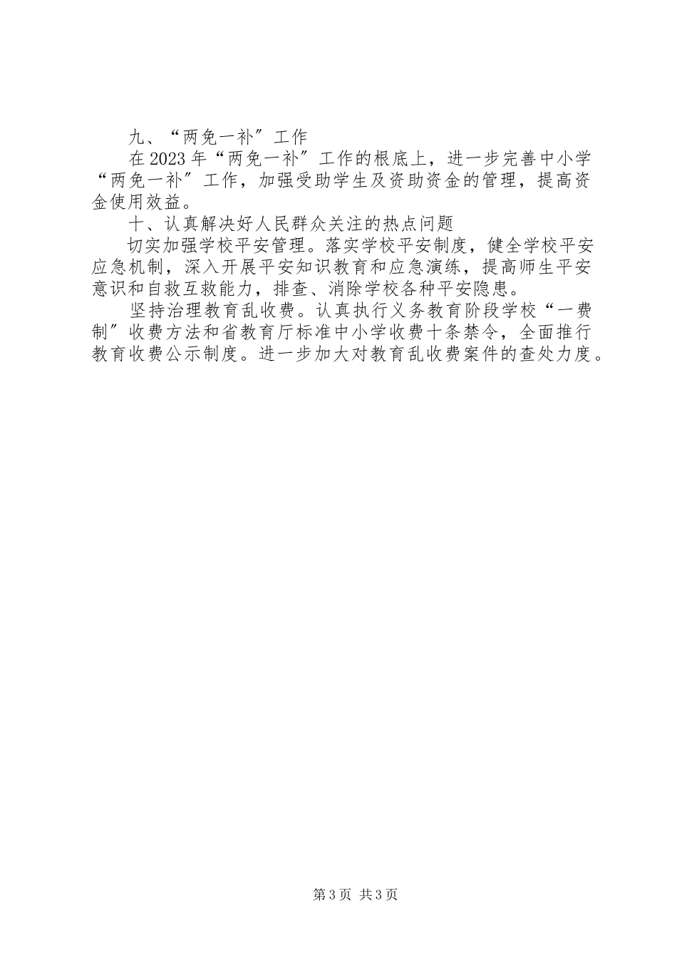 2023年教育局度的工作计划.docx_第3页