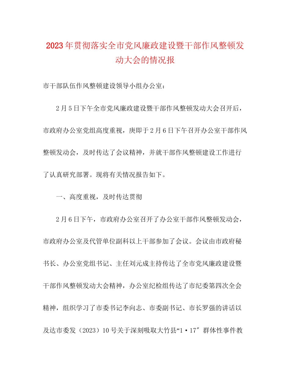 2023年贯彻落实全市党风廉政建设暨干部作风整顿动员大会的情况报.docx_第1页