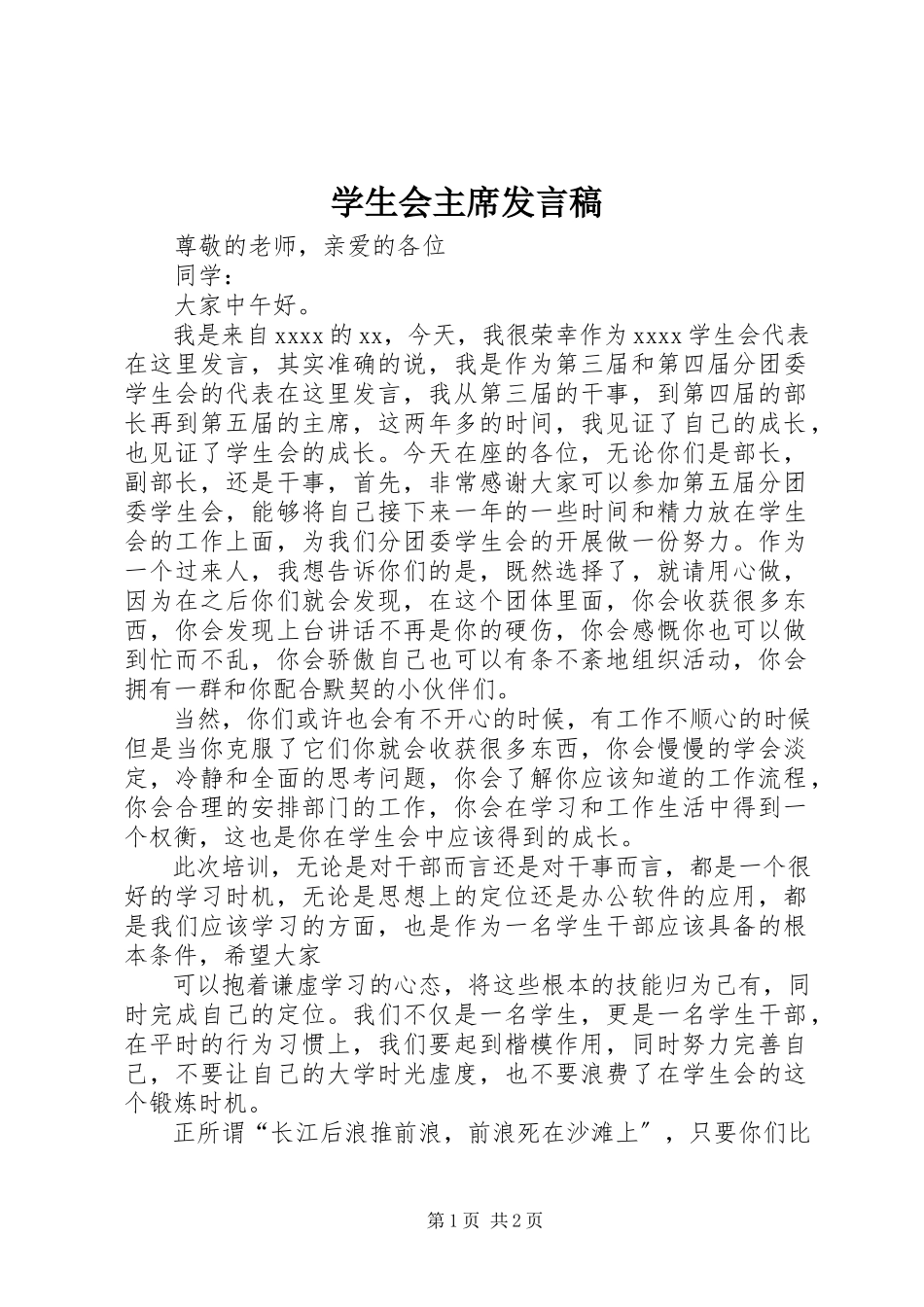 2023年学生会主席讲话稿.docx_第1页