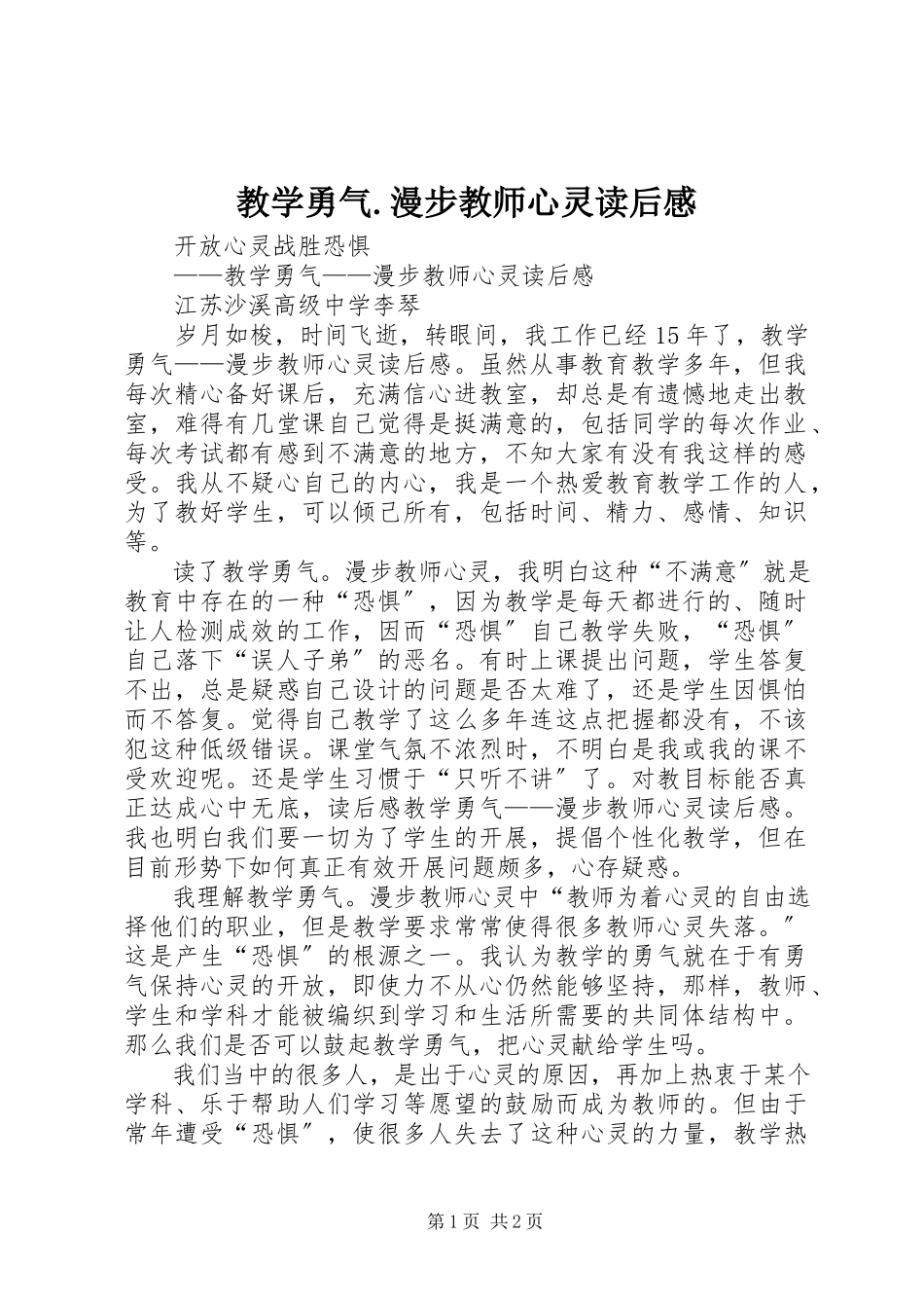 2023年《教学勇气漫步教师心灵》读后感2.docx_第1页