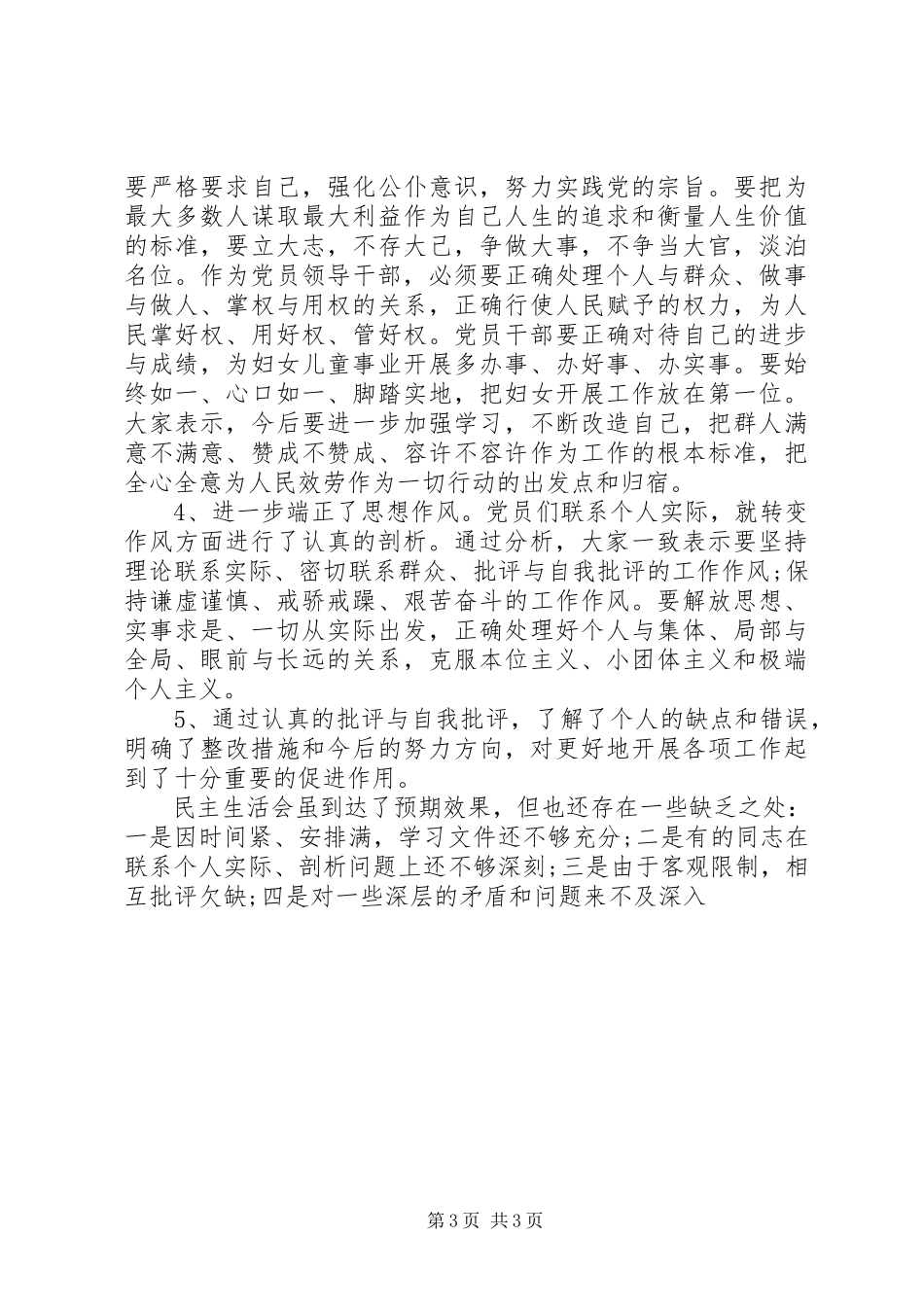 2023年妇联领导班子生活会和党员干部生活会总结.docx_第3页