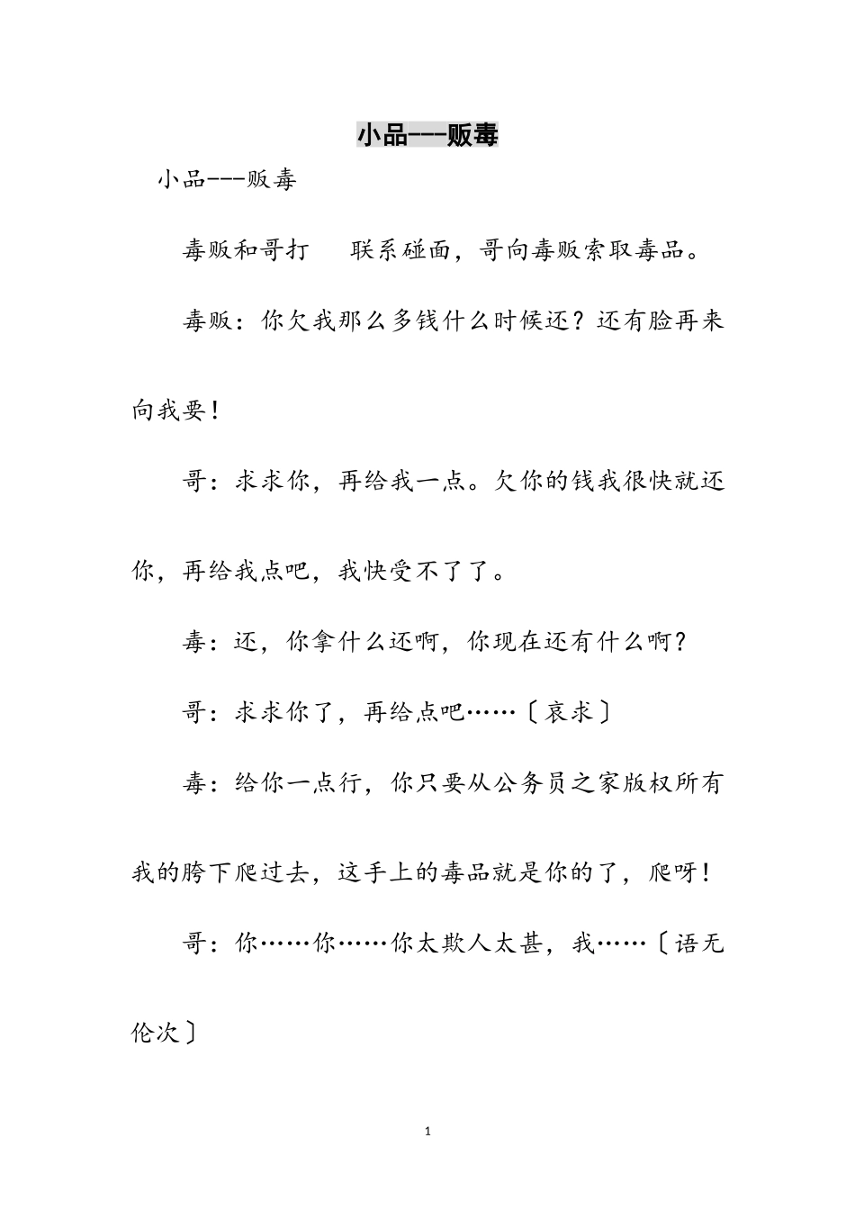 2023年小品---贩毒范文.doc_第1页