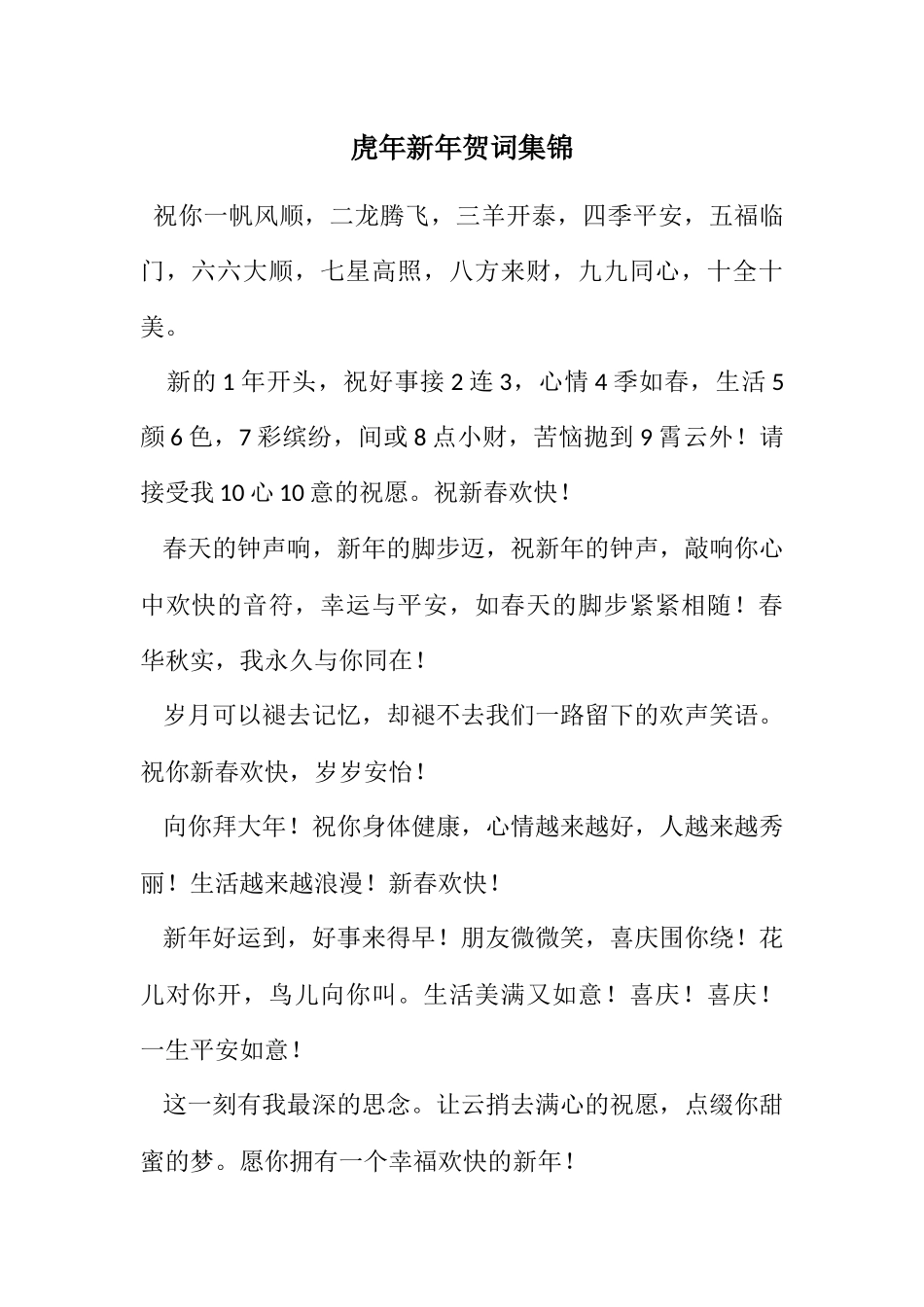 2023年虎年新年贺词集锦.docx_第1页