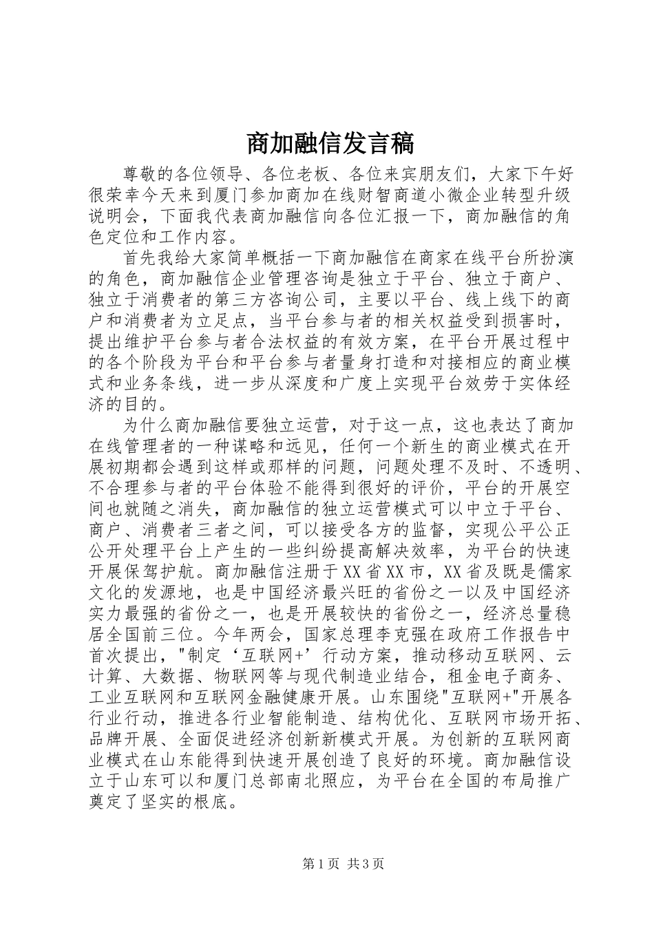 2023年商加融信讲话稿.docx_第1页