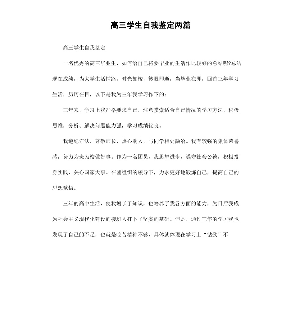 高三学生自我鉴定两篇.docx_第1页