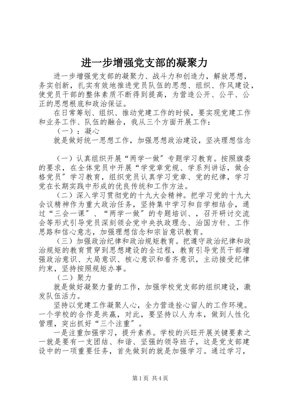 2023年进一步增强党支部的凝聚力.docx_第1页