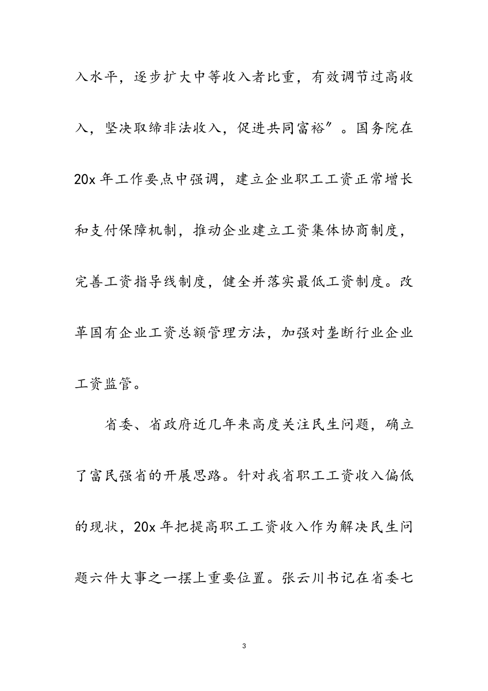 2023年市促进企业职工工资增长工作会讲话范文.doc_第3页