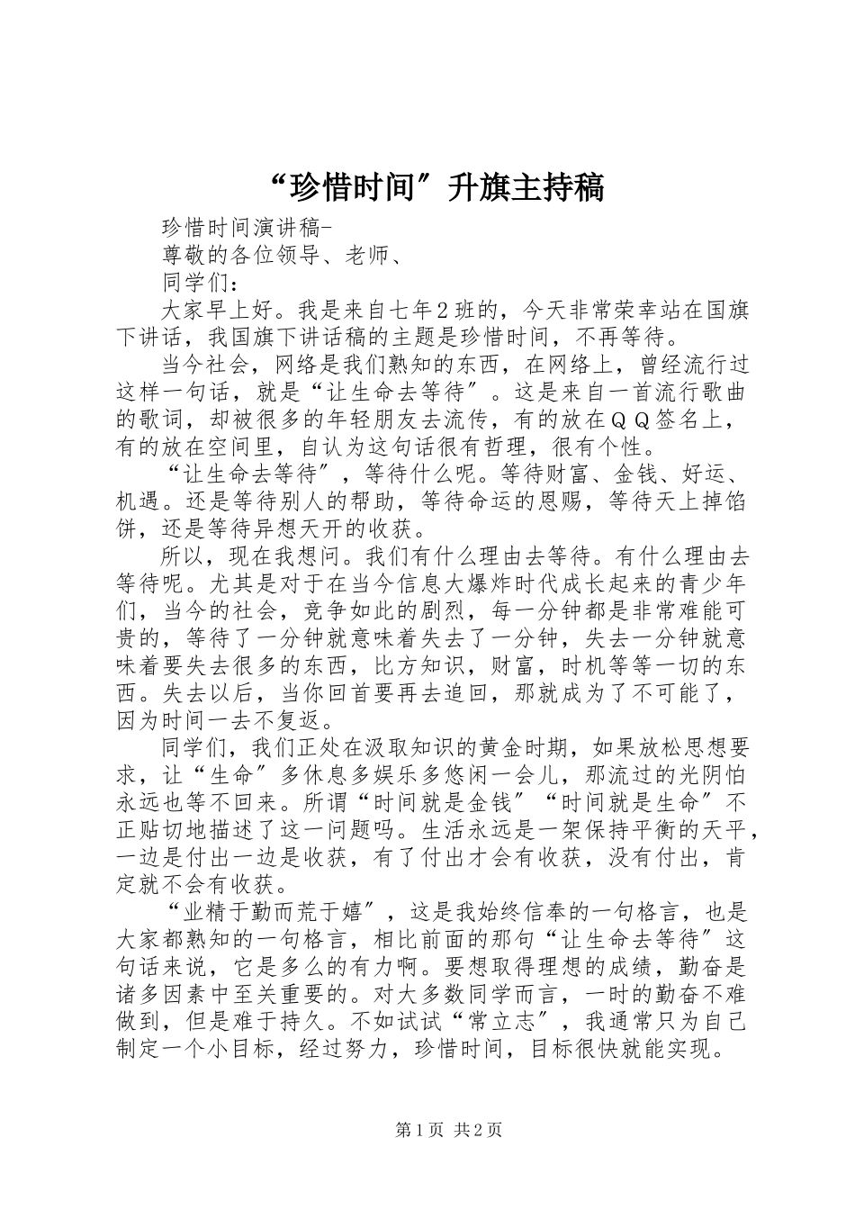 2023年珍惜时间升旗主持稿.docx_第1页
