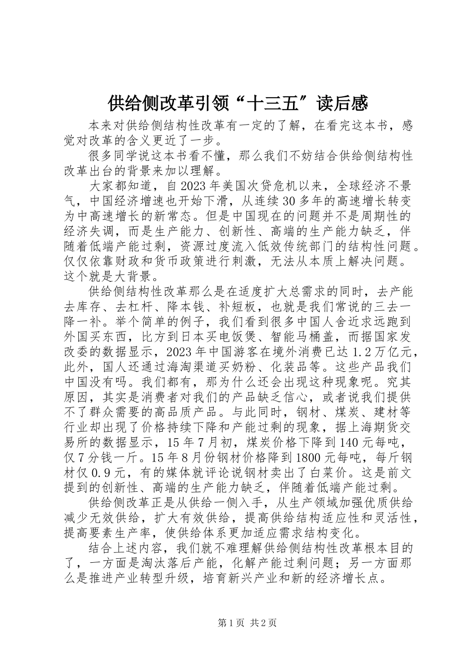 2023年《供给侧改革引领十三五》读后感.docx_第1页