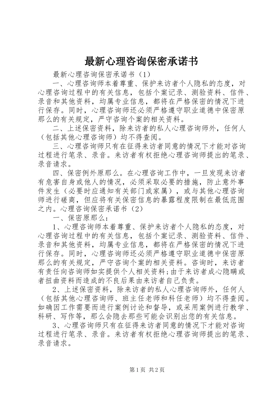 2023年心理咨询保密承诺书2.docx_第1页