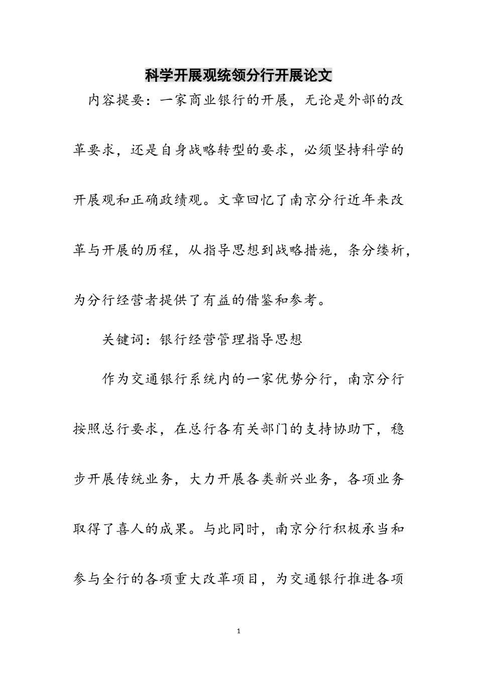 2023年科学发展观统领分行发展论文范文.doc_第1页