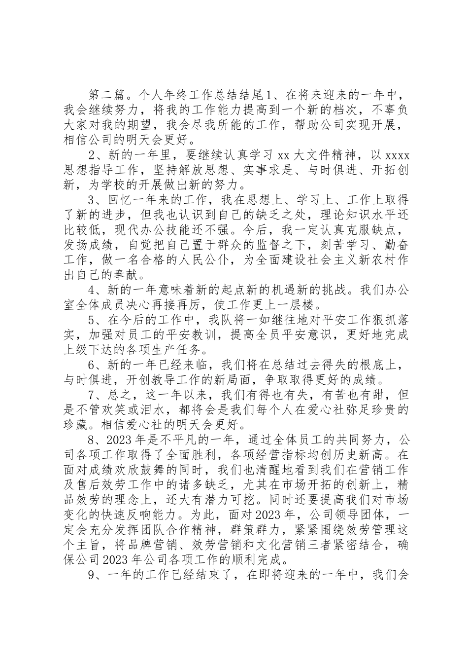 2023年xx写某年个人工作计划常用结尾参考某年个人工作计划结尾一新编.docx_第2页