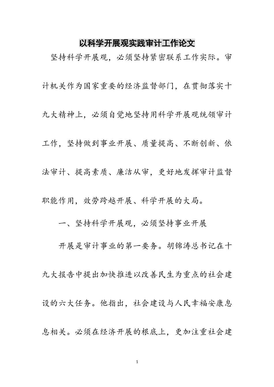 2023年以科学发展观实践审计工作论文范文.doc_第1页