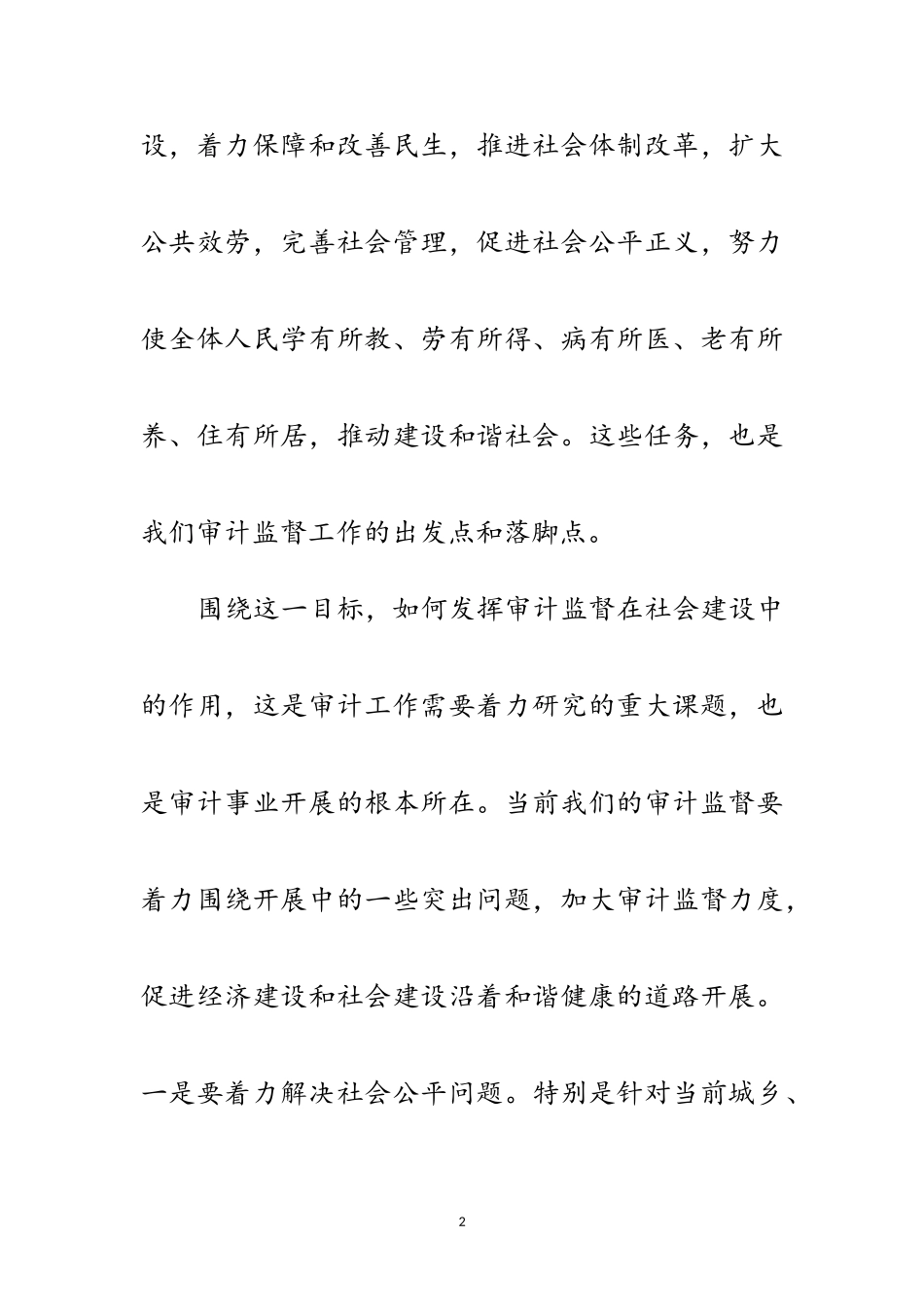 2023年以科学发展观实践审计工作论文范文.doc_第2页