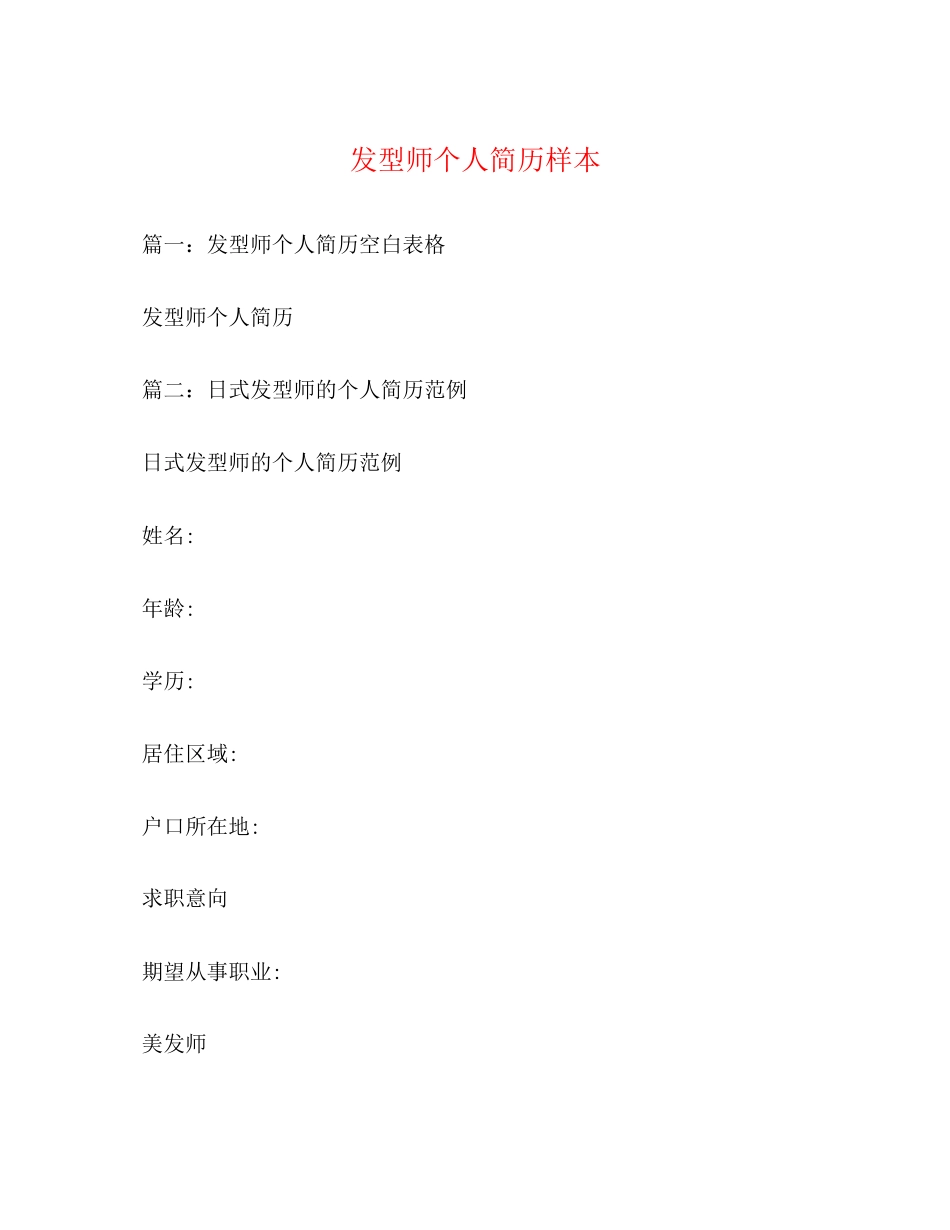 2023年发型师个人简历样本.docx_第1页
