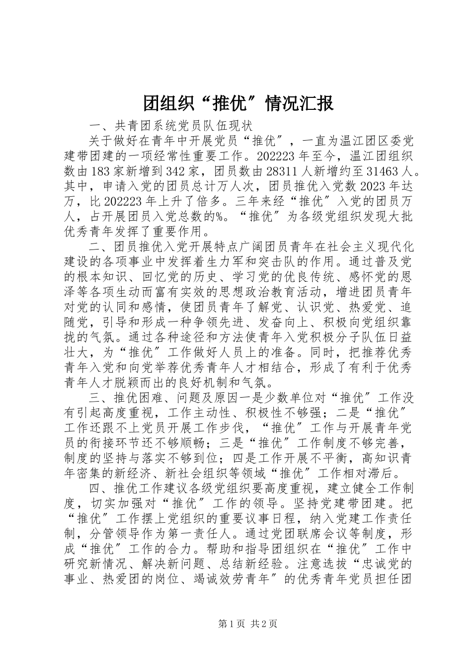 2023年团组织“推优”情况汇报.docx_第1页