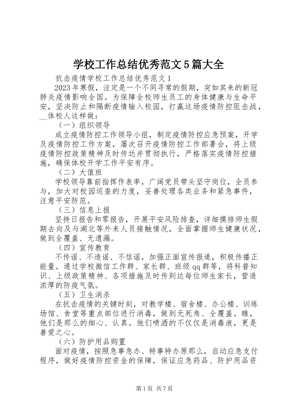 2023年学校工作总结优秀5篇大全.docx_第1页