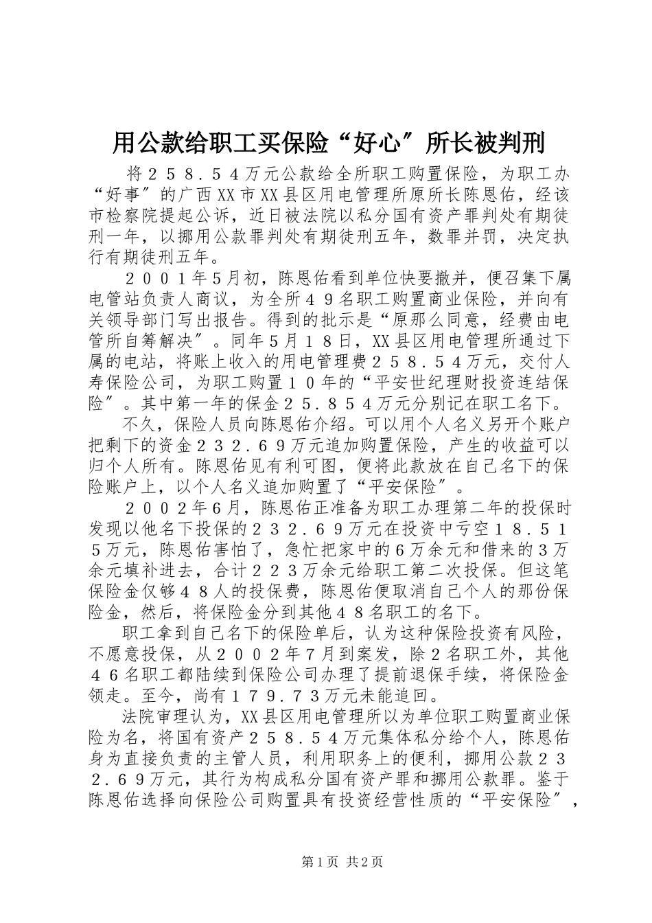2023年用公款给职工买保险“好心”所长被判刑.docx_第1页