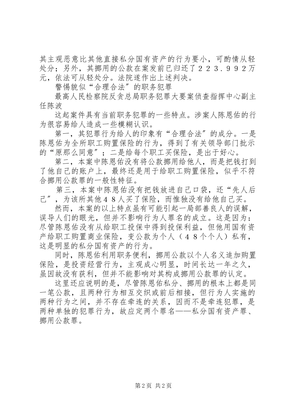 2023年用公款给职工买保险“好心”所长被判刑.docx_第2页