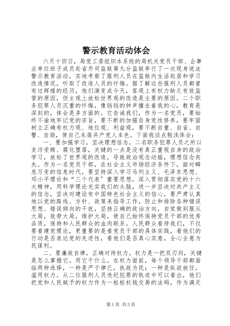 2023年警示教育活动体会.docx_第1页
