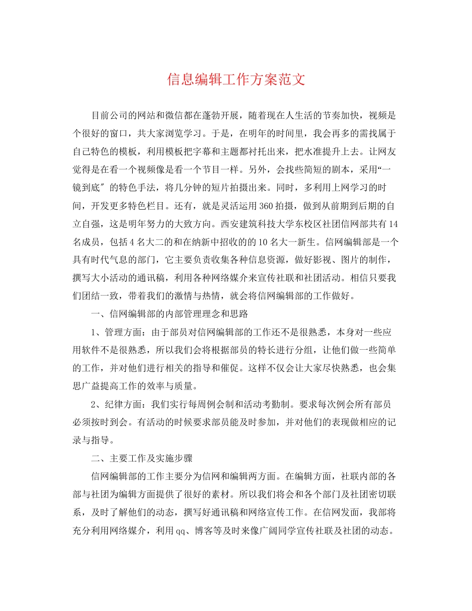 2023年信息编辑工作计划.docx_第1页