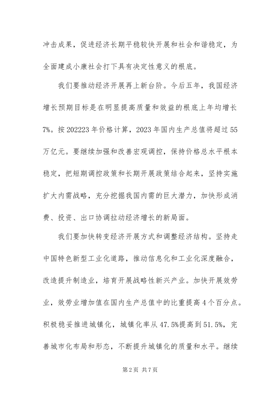 2023年“十二五”时期经济社会发展的指导思想和主要目标新编.docx_第2页