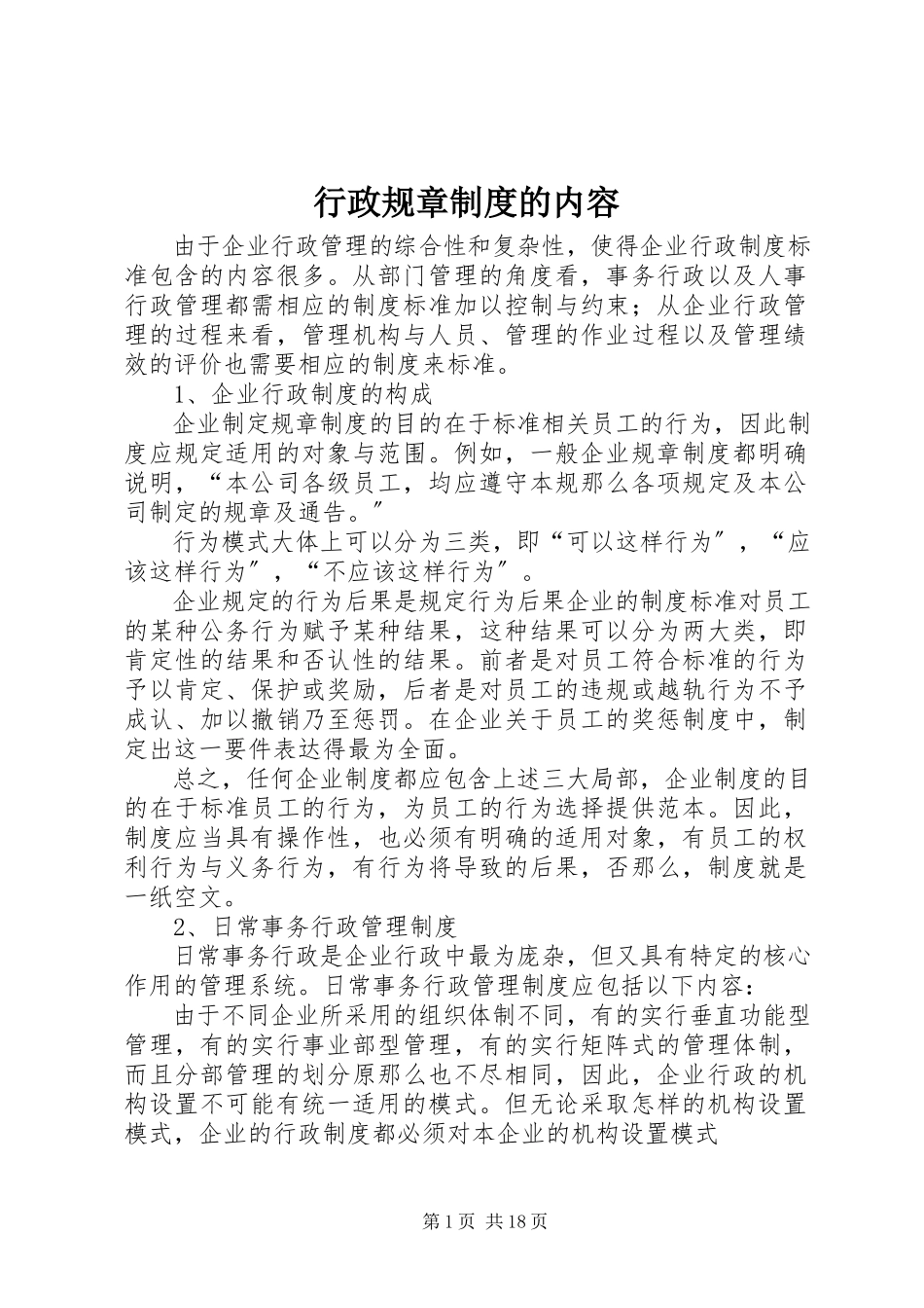 2023年行政规章制度的内容.docx_第1页