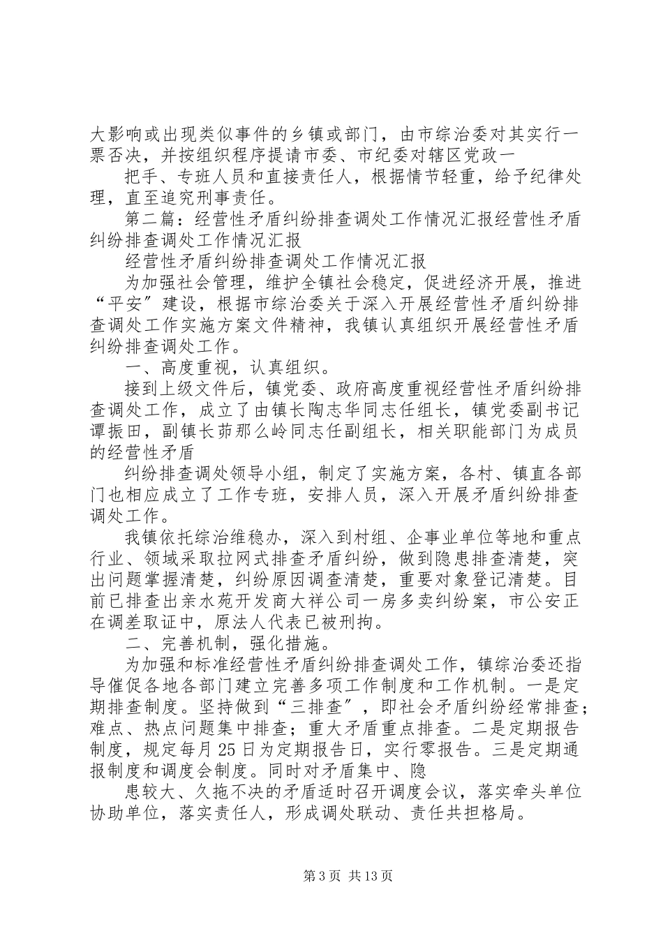 2023年经营性矛盾纠纷排查调处工作汇报.docx_第3页