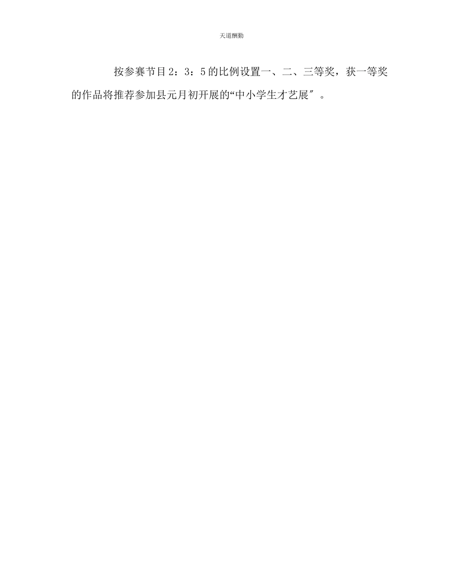 2023年政教处阳光　艺术文艺汇演活动方案.docx_第3页