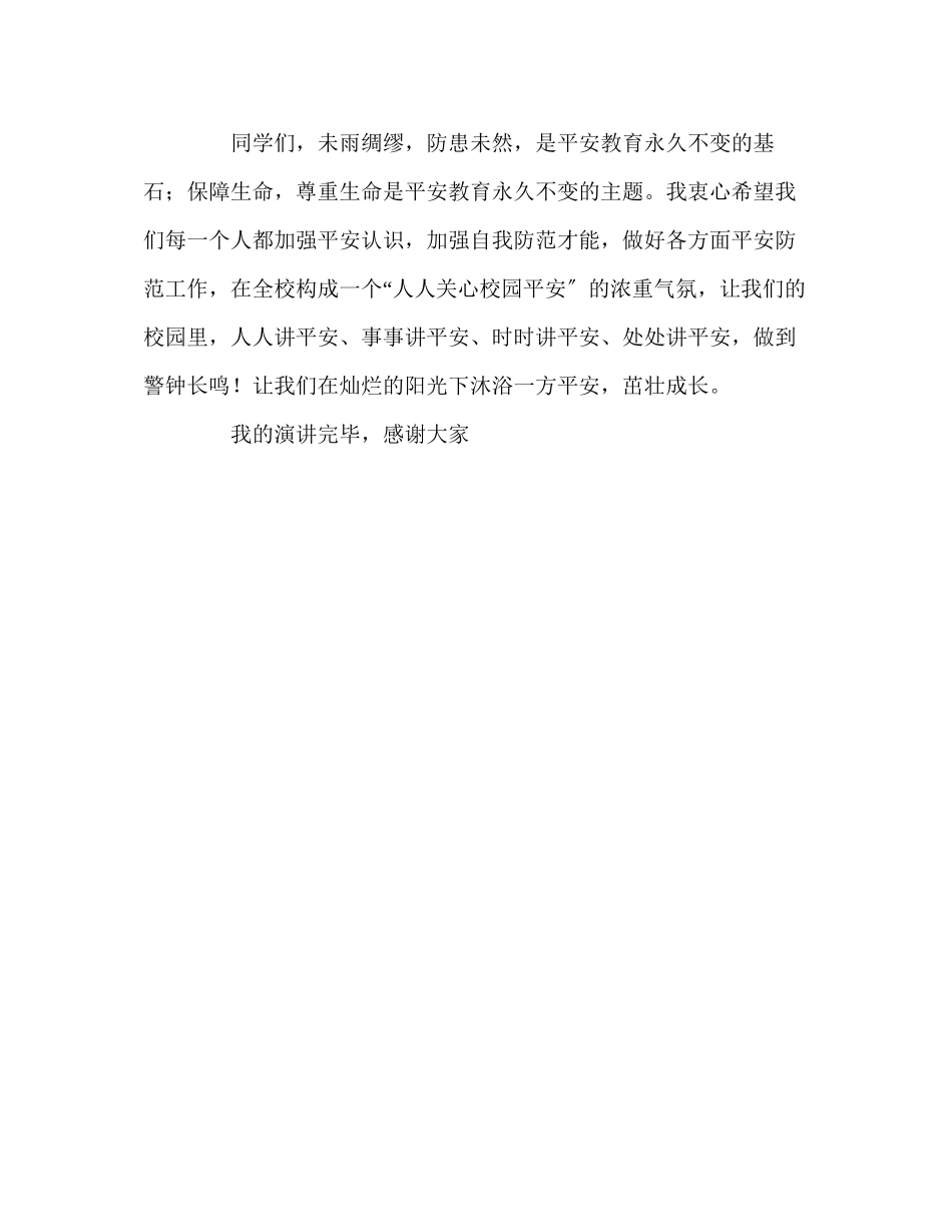2023年国旗下讲话珍爱生命与安全为伴讲话.docx_第3页
