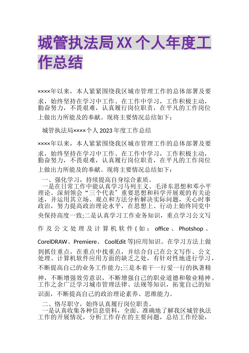 2023年城管执法局XX个人年度工作总结.doc_第1页