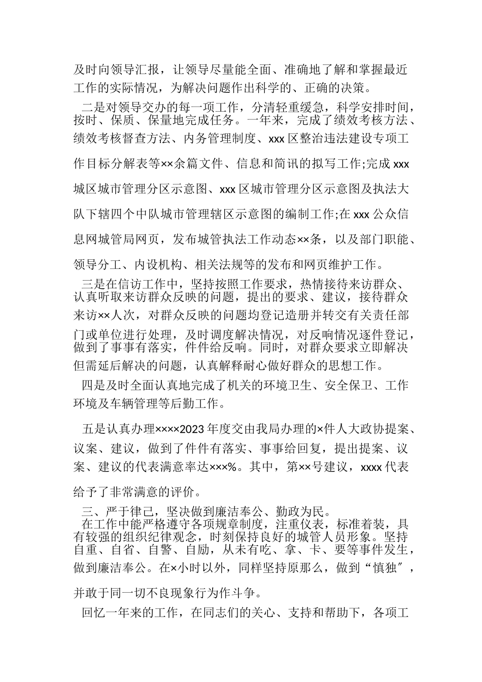 2023年城管执法局XX个人年度工作总结.doc_第2页