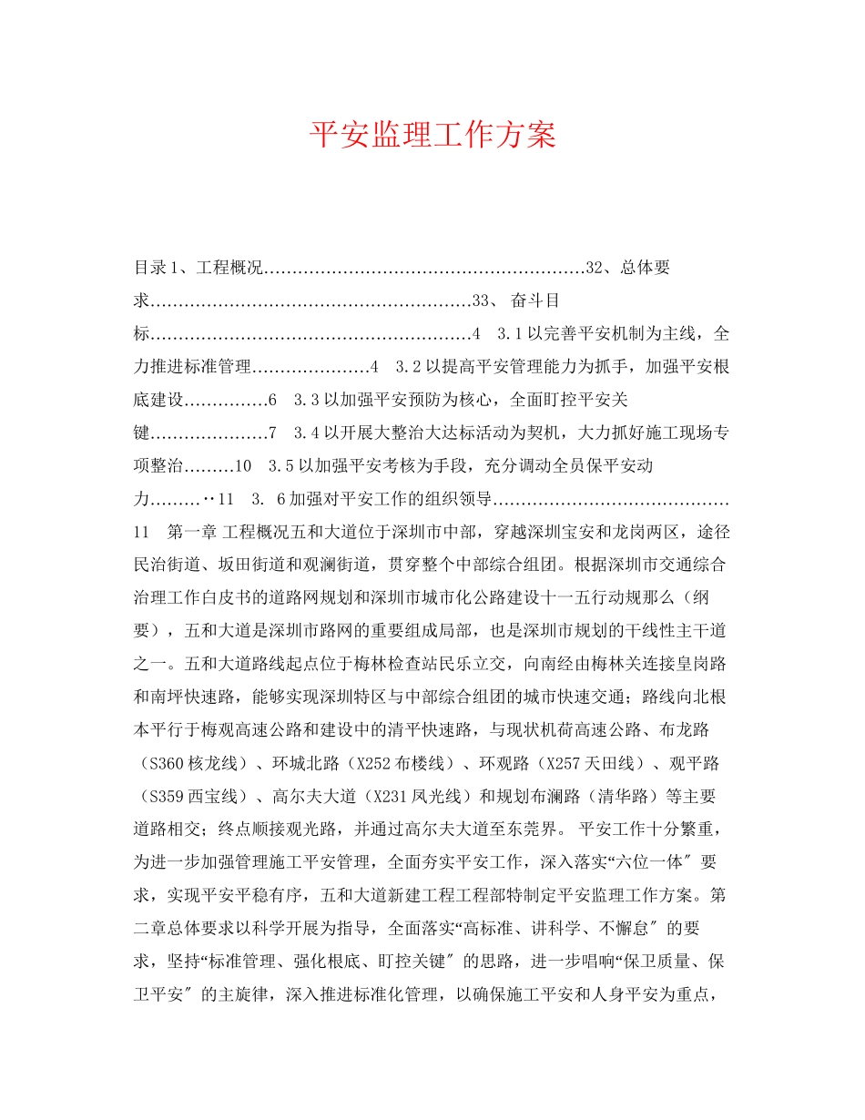 2023年《安全管理文档》之安全监理工作计划.docx_第1页