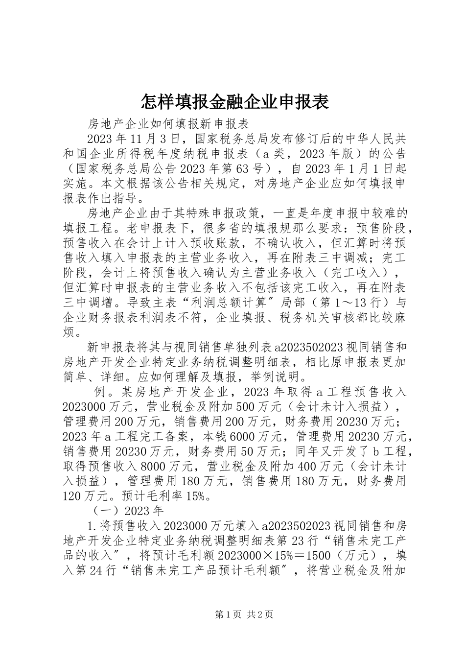 2023年怎样填报金融企业申报表.docx_第1页