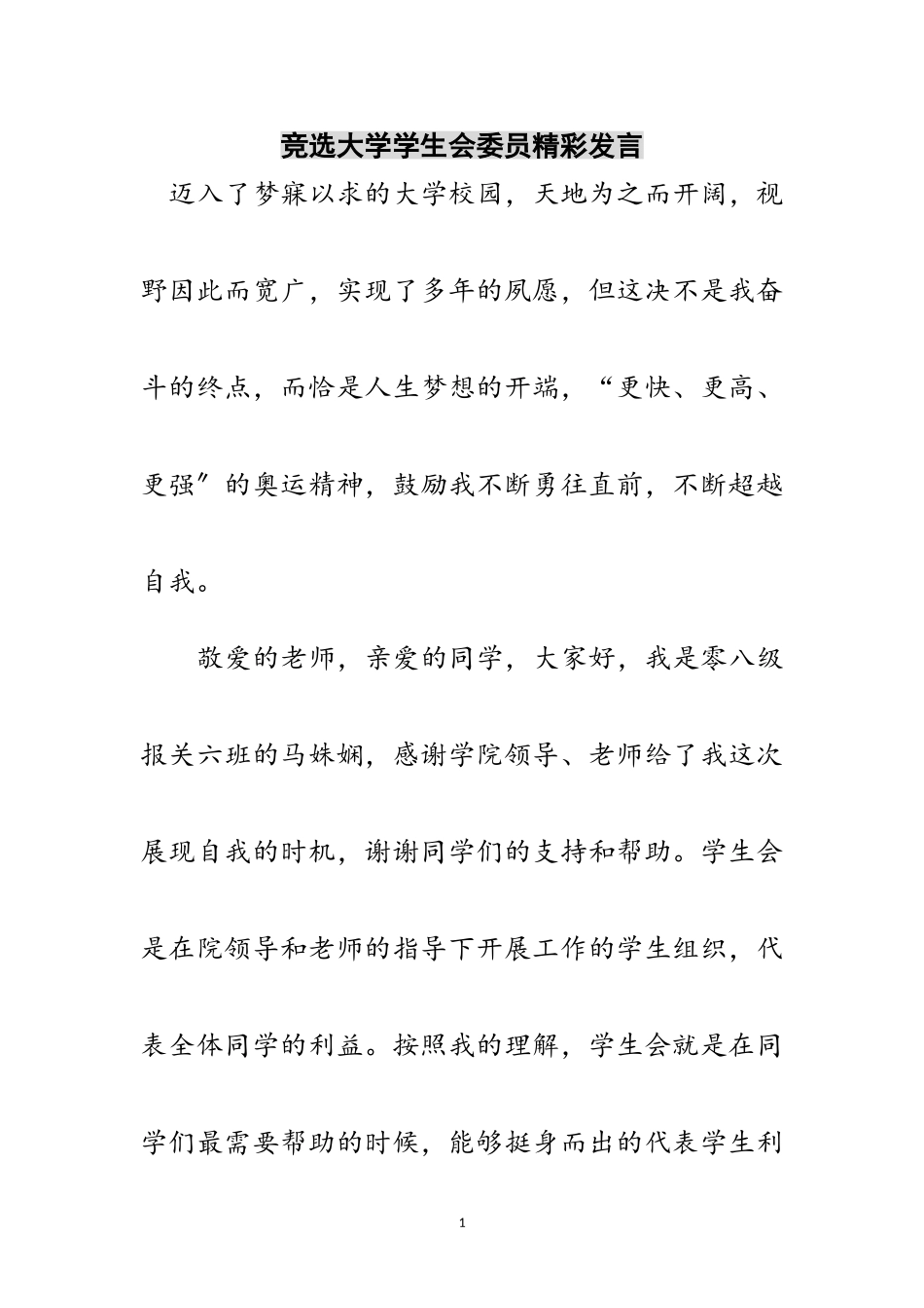 2023年竞选大学学生会委员精彩发言范文.doc_第1页