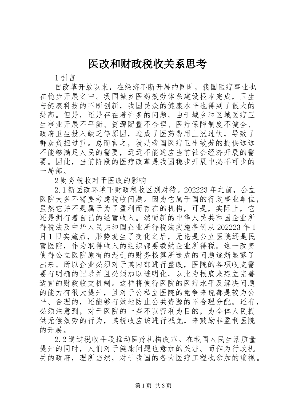 2023年医改和财政税收关系思考.docx_第1页
