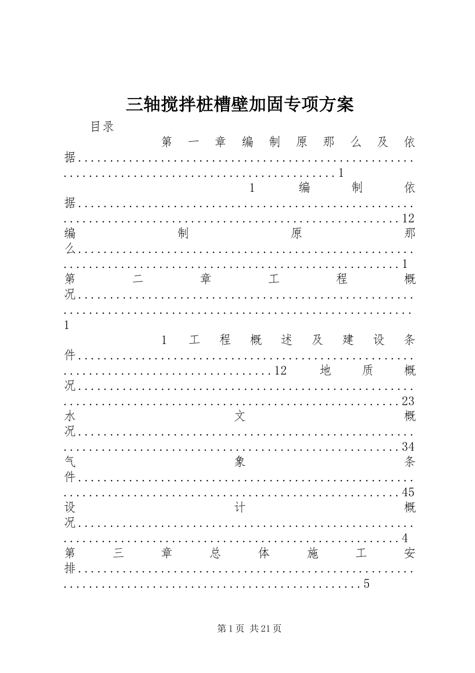 2023年三轴搅拌桩槽壁加固专项方案.docx_第1页