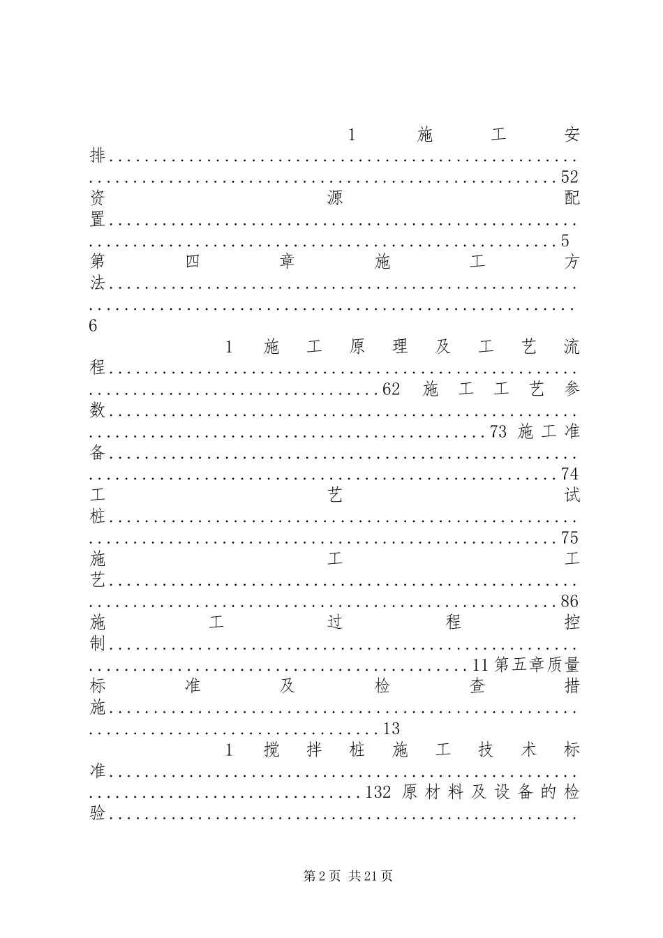 2023年三轴搅拌桩槽壁加固专项方案.docx_第2页