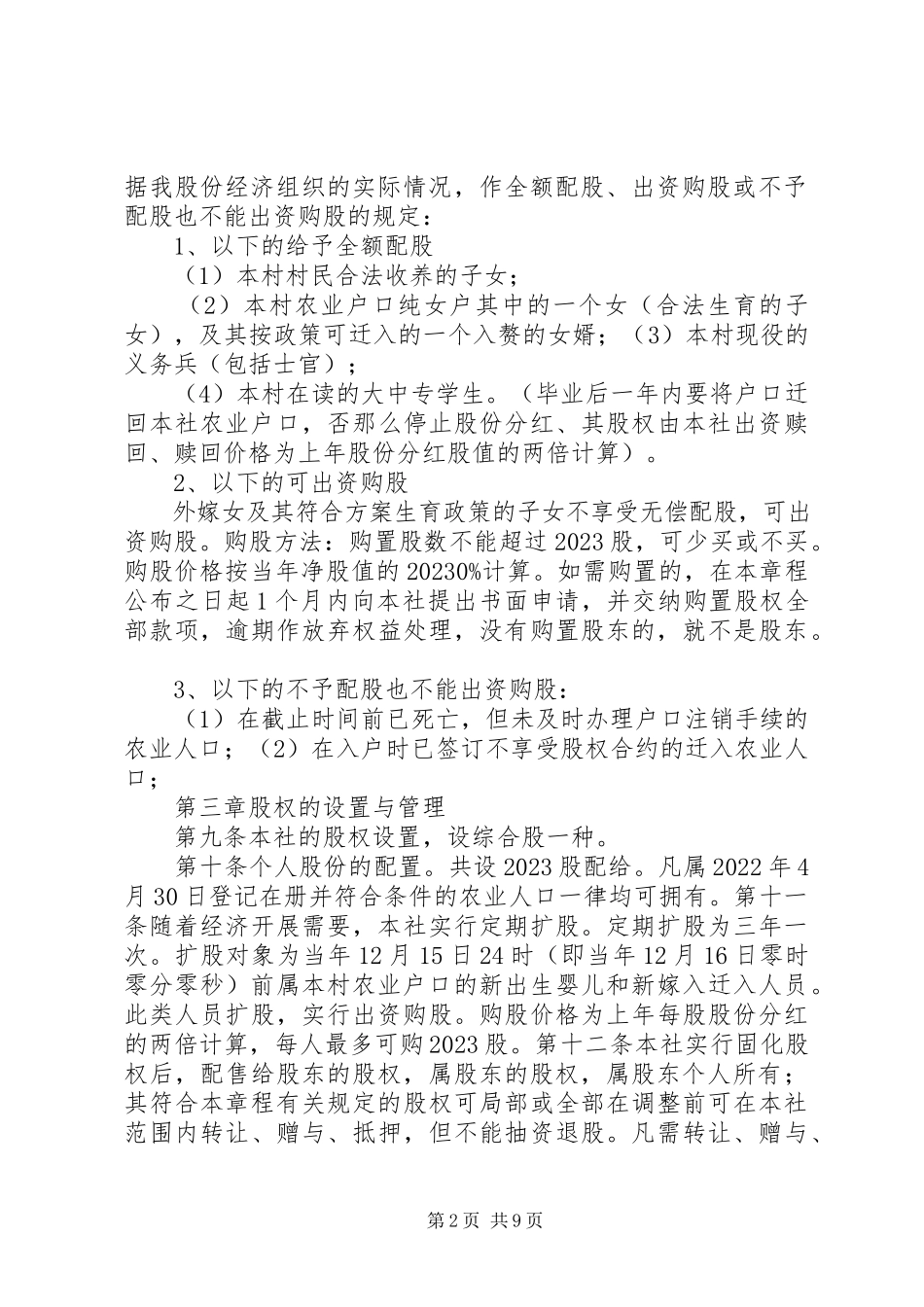 2023年官窑镇大榄村民委员会第二股份经济合作社章程五篇.docx_第2页