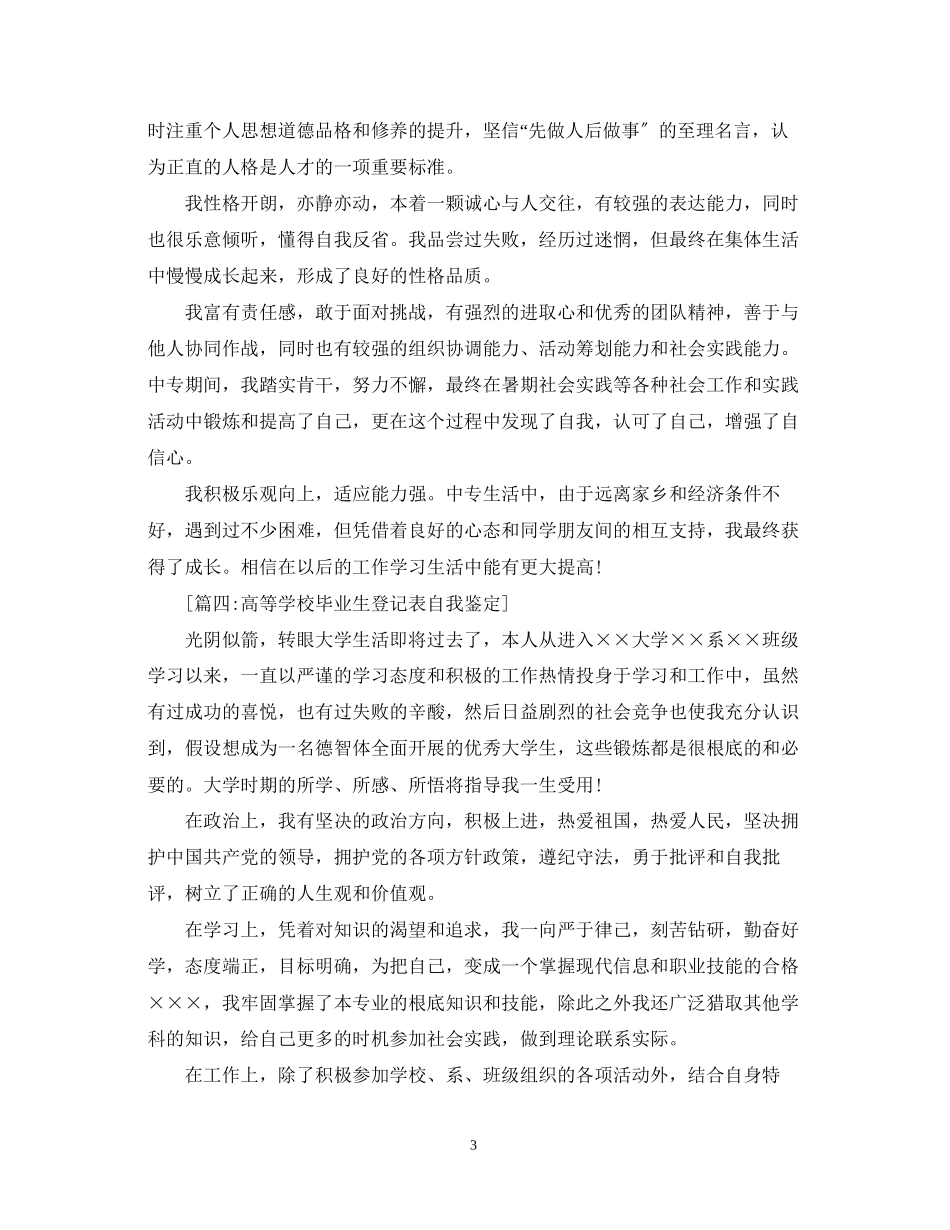 2023年高等学校毕业生登记表自我鉴定六篇.docx_第3页