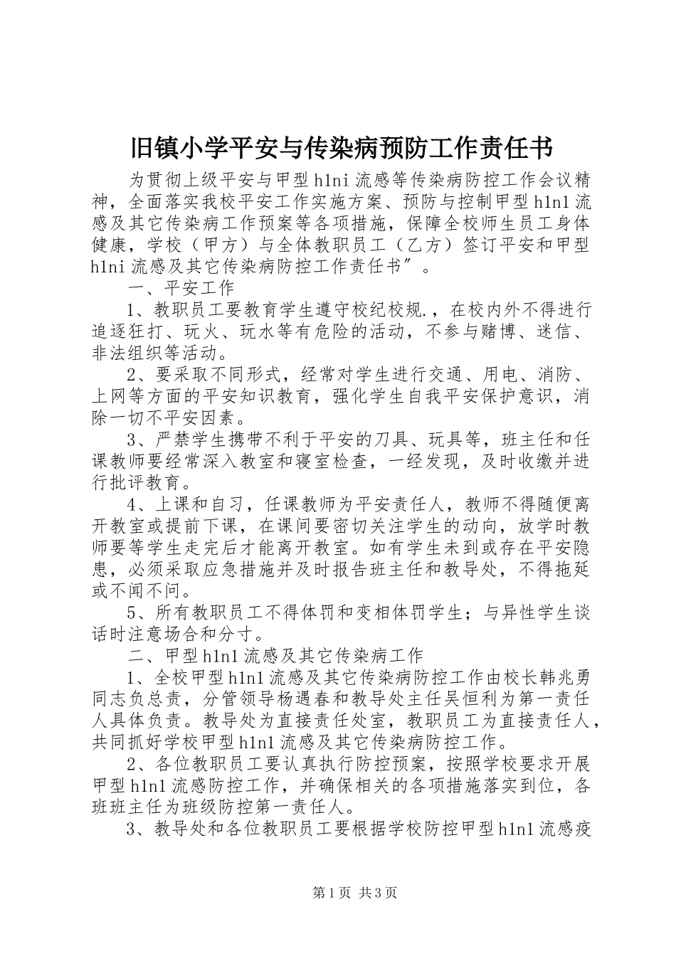 2023年旧镇小学安全与传染病预防工作责任书.docx_第1页